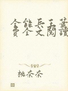 全能兵王萧晨免费全文阅读封面