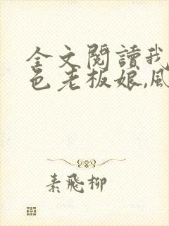 全文阅读我的绝色老板娘,风情万种