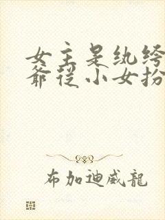 女主是纨绔小侯爷从小女扮男装凤封面