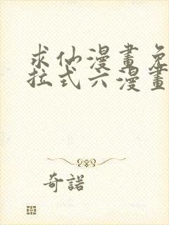 求仙漫画免费下拉式六漫画