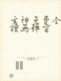 玄神免费全文阅读无弹窗