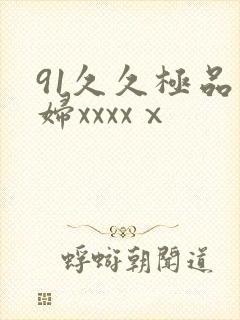 91久久极品少妇xxxxⅹ