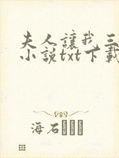 夫人让我三更死小说txt下载