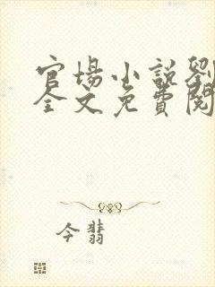 官场小说刘明强全文免费阅读封面