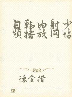 日韩内射少妇视频播放网站