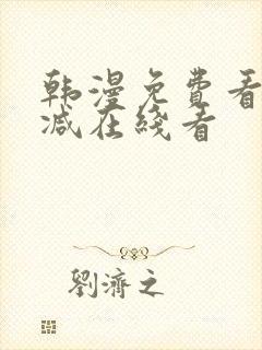 韩漫免费看无删减在线看