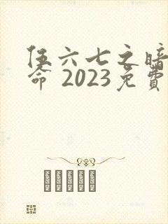 伍六七之暗影宿命 2023免费观看