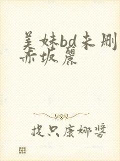 美妹bd未删减赤坂丽