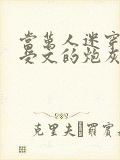 当万人迷穿成总受文的炮灰攻四