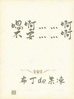 嗯啊……啊……不要……啊