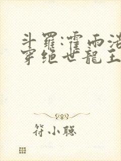 斗罗:霍雨浩双穿绝世龙王