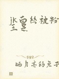 jk白丝被粉嫩玉足