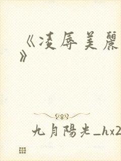 《凌辱美丽人妻》