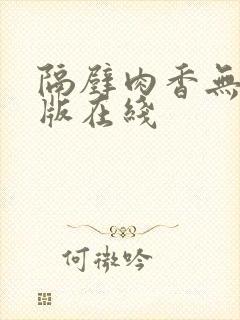隔壁肉香无删减版在线
