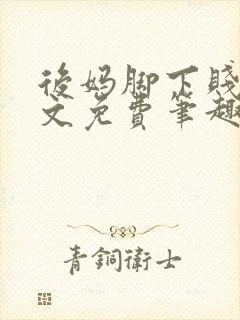 后妈脚下贱狗全文免费笔趣阁小说