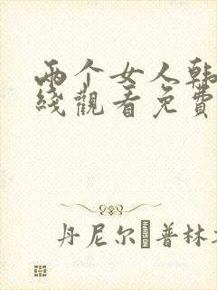 两个女人韩剧在线观看免费全集电视剧高清