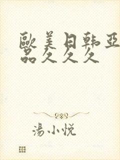 欧美日韩亚洲精品久久久