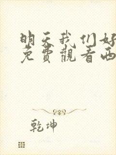 明天我们好好过免费观看西瓜