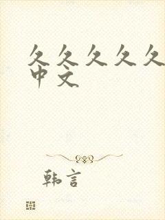 久久久久久人妻中文