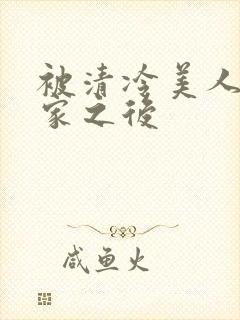 被清冷美人捡回家之后封面