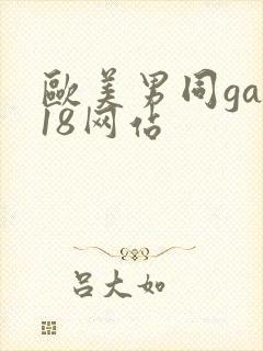 欧美男同gay18网站