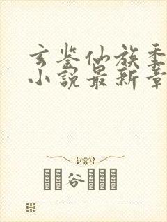 玄鉴仙族季越人小说最新章节目录