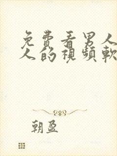 免费看男人操女人的视频软件封面