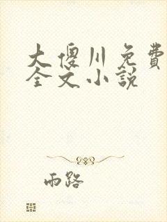 大傻川免费阅读全文小说