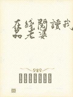 在线阅读我的极品老婆封面