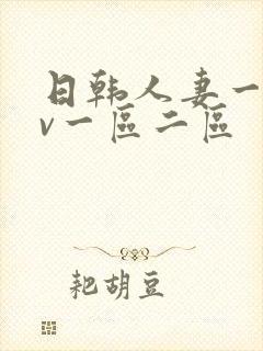 日韩人妻一级av一区二区