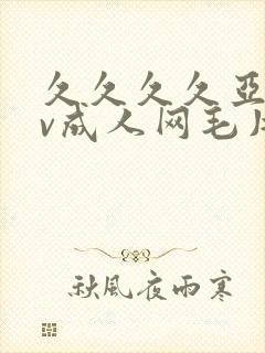 久久久久亚洲av成人网毛片