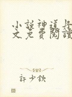 小说神道丹尊全文免费阅读完整版