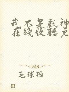 我不是戏神小说在线收听免费