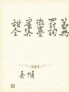 甜蜜惩罚第3季全集台词无马赛