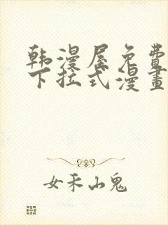 韩漫屋免费漫画下拉式漫画网封面