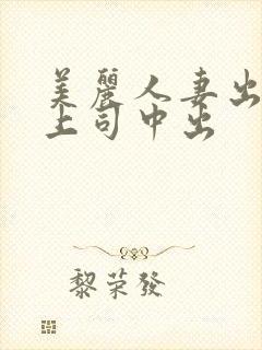 美丽人妻出差被上司中出封面