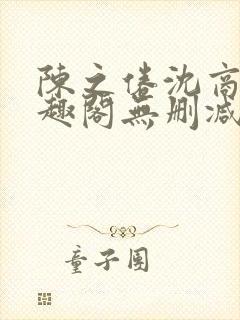 陈之倦沈商年笔趣阁无删减版