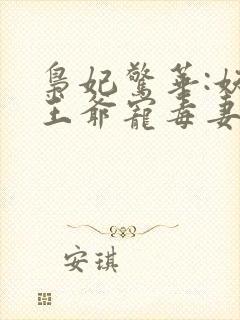 枭妃惊华:妖孽王爷宠毒妻