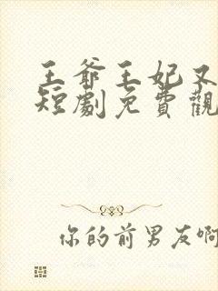 王爷王妃又演上短剧免费观看封面