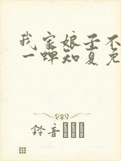 我家娘子不对劲一蝉知夏免费完整小说