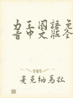 力王国语免费观看中文版全集