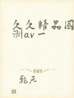 久久精品国产亚洲av一封面