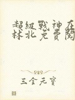 超级战神在都市林北免费阅读完本