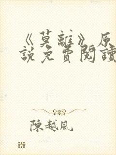 《莫离》原著小说免费阅读