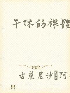 午休的裸体人妻