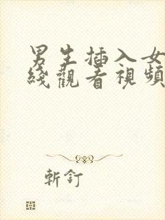 男生插入女生在线观看视频