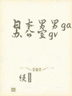 日本男男gay办公室gv