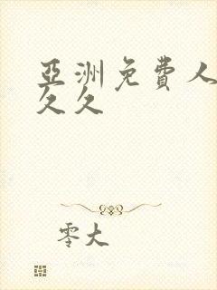 亚洲免费人妻久久久