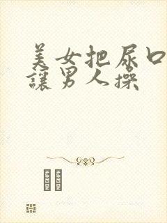 美女把尿口张开让男人操