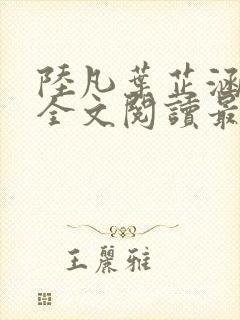 陆凡叶芷涵小说全文阅读最新章节